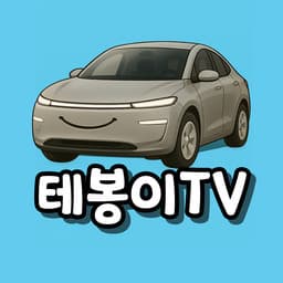 테봉이TV 프로필